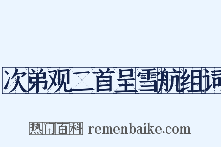 次弟观二首呈雪航组词是什么意思的图片